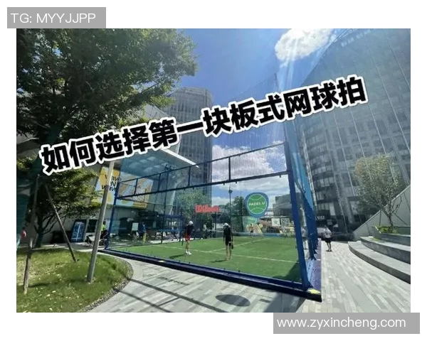 网球新手必看：从零基础到个人能力提升的全面入门指南