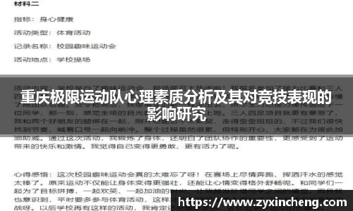 重庆极限运动队心理素质分析及其对竞技表现的影响研究