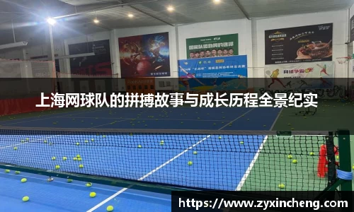 上海网球队的拼搏故事与成长历程全景纪实