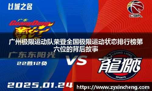 广州极限运动队荣登全国极限运动状态排行榜第六位的背后故事
