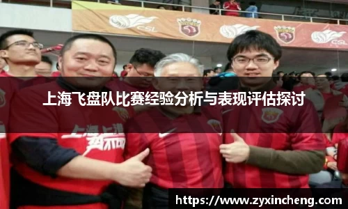 上海飞盘队比赛经验分析与表现评估探讨