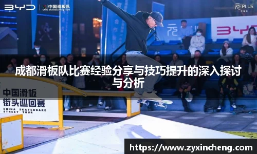 成都滑板队比赛经验分享与技巧提升的深入探讨与分析