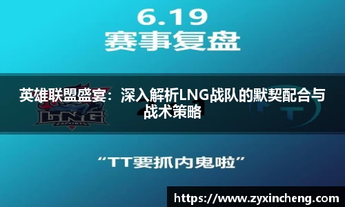 英雄联盟盛宴：深入解析LNG战队的默契配合与战术策略