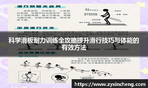 科学滑板耐力训练全攻略提升滑行技巧与体能的有效方法