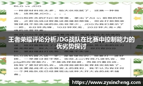 王者荣耀评论分析JDG战队在比赛中控制能力的优劣势探讨