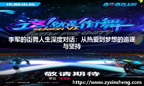 李军的街舞人生深度对话：从热爱到梦想的追逐与坚持