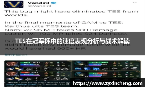 TES在冠军杯中的速度表现分析与战术解读