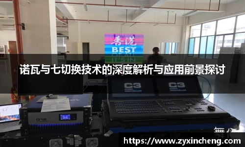 诺瓦与七切换技术的深度解析与应用前景探讨