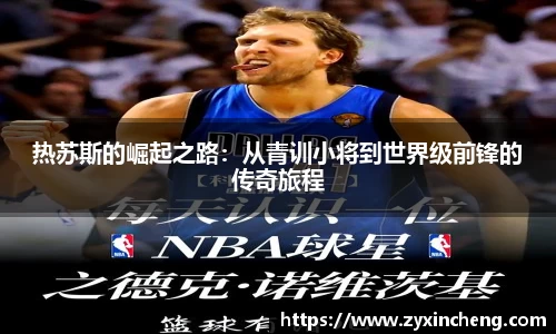 热苏斯的崛起之路：从青训小将到世界级前锋的传奇旅程