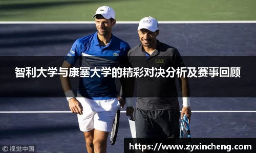 智利大学与康塞大学的精彩对决分析及赛事回顾