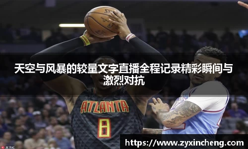 天空与风暴的较量文字直播全程记录精彩瞬间与激烈对抗