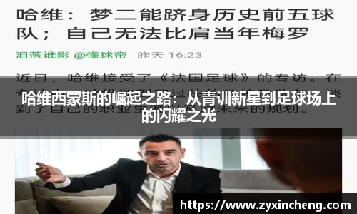 哈维西蒙斯的崛起之路：从青训新星到足球场上的闪耀之光