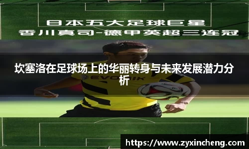 坎塞洛在足球场上的华丽转身与未来发展潜力分析