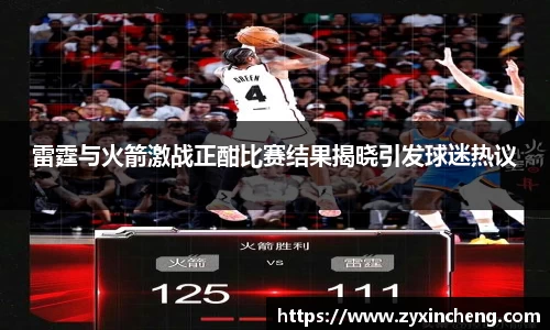 雷霆与火箭激战正酣比赛结果揭晓引发球迷热议