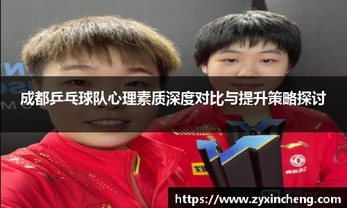 成都乒乓球队心理素质深度对比与提升策略探讨