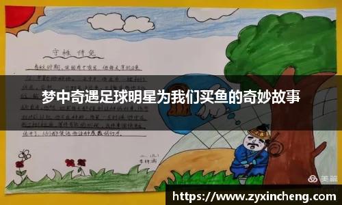 梦中奇遇足球明星为我们买鱼的奇妙故事
