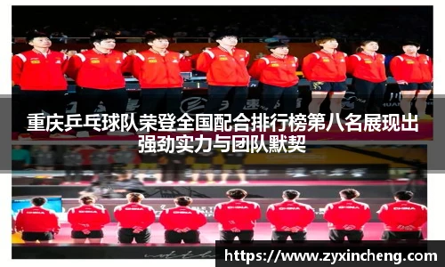 重庆乒乓球队荣登全国配合排行榜第八名展现出强劲实力与团队默契