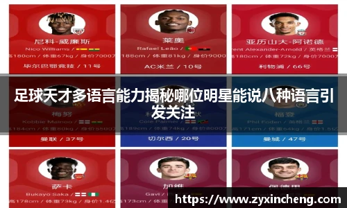 足球天才多语言能力揭秘哪位明星能说八种语言引发关注